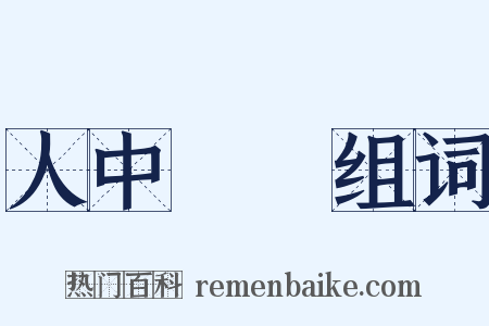 人中騏驥组词是什么意思的图片